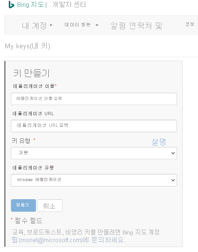 키 속성 필드 만들기를 보여 주는 내 키 페이지가 선택된 Bing 지도 개발자 센터 포털의 스크린샷