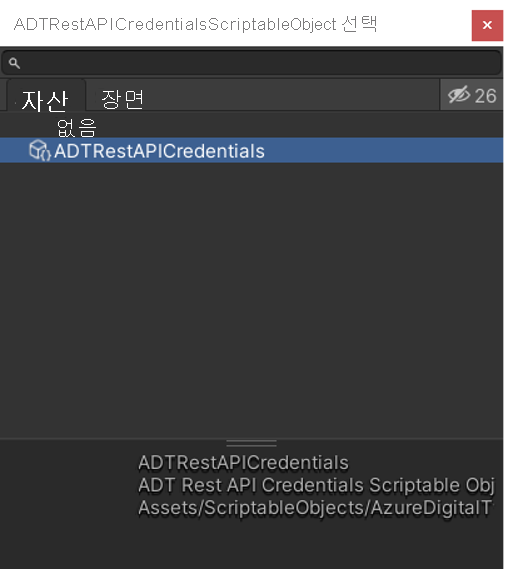 Unity 자산 폴더에 있는 ADT REST API 자격 증명 스크립트 가능 개체의 스크린샷.