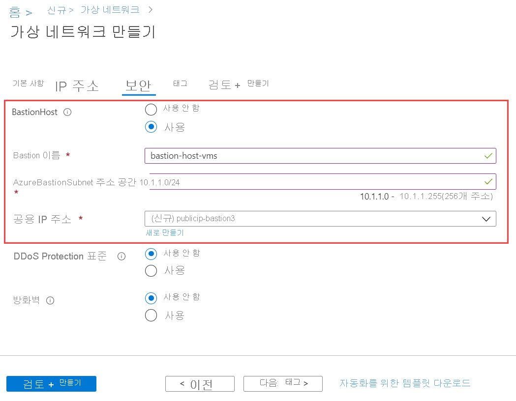 가상 네트워크 만들기 워크플로에서 Azure Bastion 호스트를 사용하도록 설정하고 구성할 수 있는 보안 탭 스크린샷