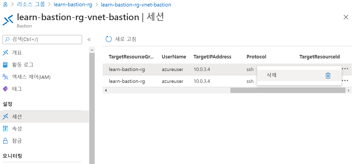 두 세션 중 하나에 삭제 옵션이 선택된 Azure Bastion 세션 페이지 스크린샷