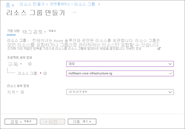 구독, 리소스 그룹 및 지역이 입력된 리소스 그룹 만들기를 보여주는 Azure Portal의 스크린샷.