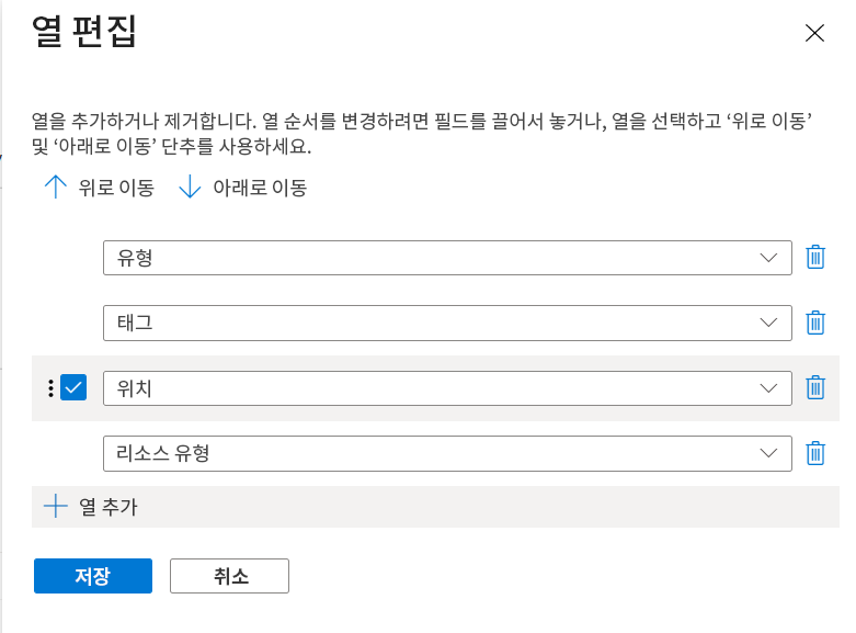 왼쪽에 사용 가능한 열과 오른쪽에 선택된 열이 있는 편집 열 대화 상자를 보여주는 Azure Portal의 스크린샷.