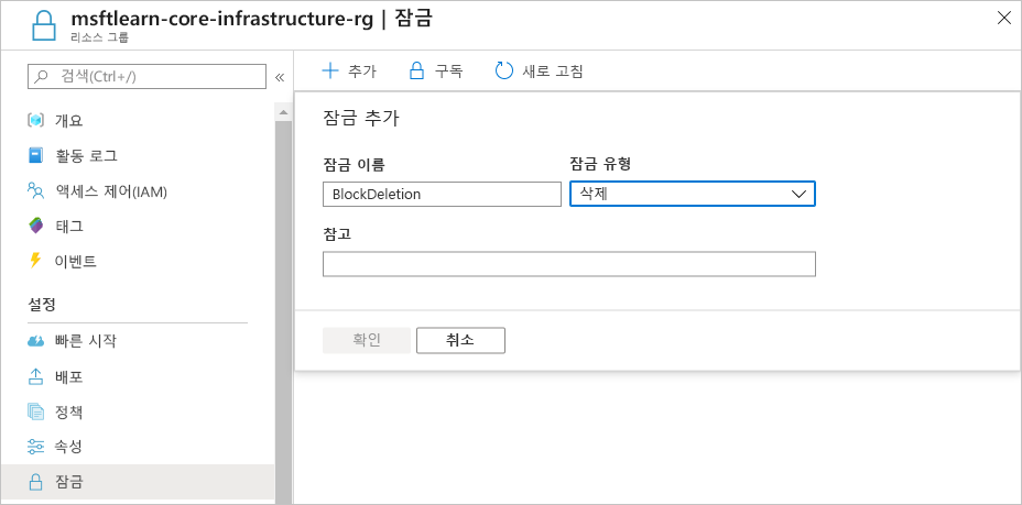 구성 중인 새 삭제 리소스 잠금을 보여주는 Azure Portal의 스크린샷.