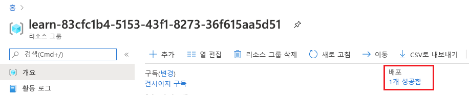 성공한 배포를 보여 주는 배포 섹션이 있는 리소스 그룹 개요의 Azure Portal 인터페이스.