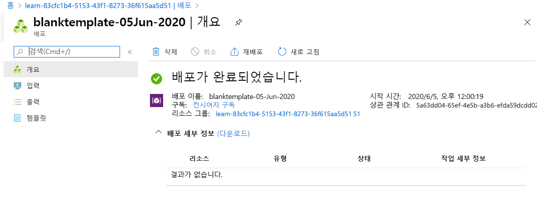 리소스가 나열되지 않은 특정 배포의 Azure Portal 인터페이스.