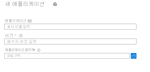 Azure Portal에서 애플리케이션 패키지를 만드는 페이지의 스크린샷.