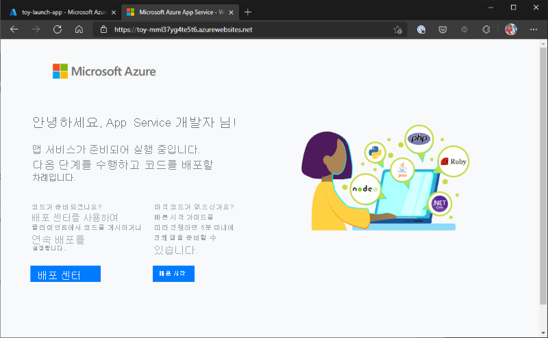 App Service 호스트 이름을 보여 주는 주소 표시줄을 포함하는 웹앱 홈페이지의 스크린샷.