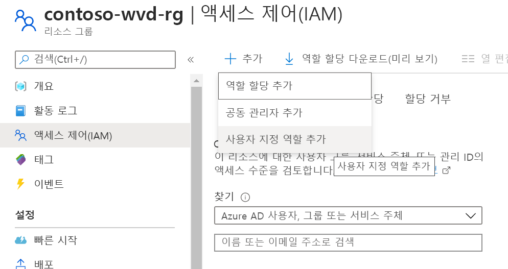 추가 단추 아래의 사용자 지정 역할 추가 옵션을 보여 주는 스크린샷