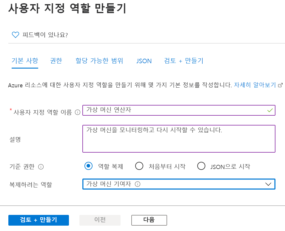 역할 복제 라디오 단추가 선택되어 있고 Virtual Machine 기여자가 복제할 역할인 스크린샷