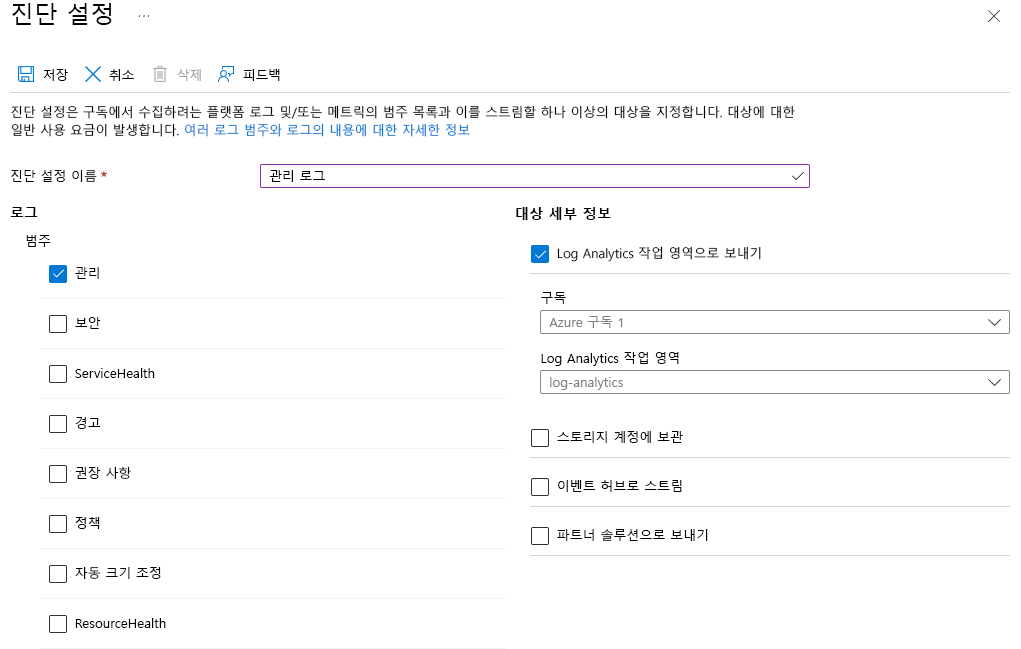 진단 설정 만들기 창 및 선택한 옵션을 보여 주는 스크린샷.