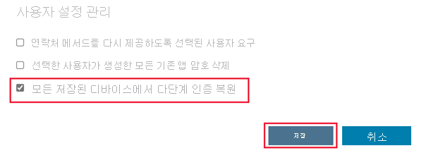 선택한 모든 기억된 장치에서 다단계 인증 복원 옵션을 보여 주는 스크린샷.