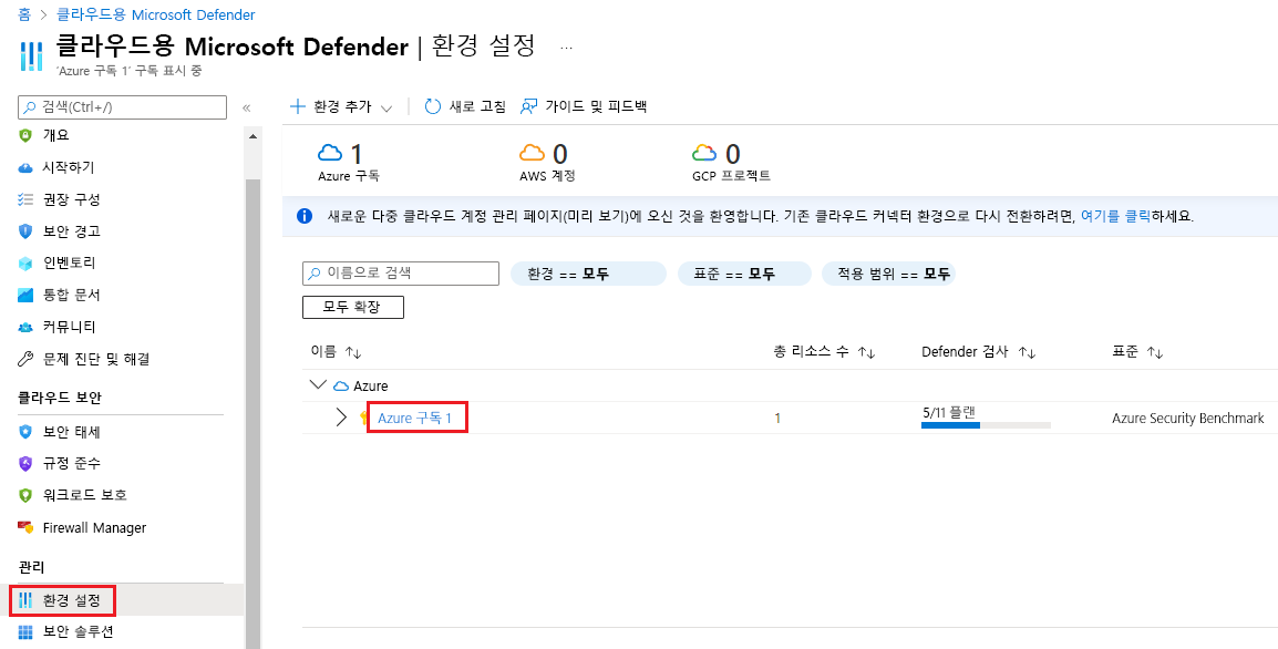 클라우드용 Defender의 환경 설정을 보여 주는 스크린샷.