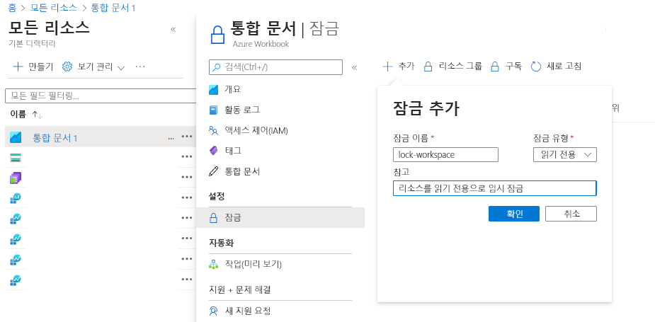 Azure Portal에서 리소스를 잠그는 방법을 보여 주는 스크린샷.