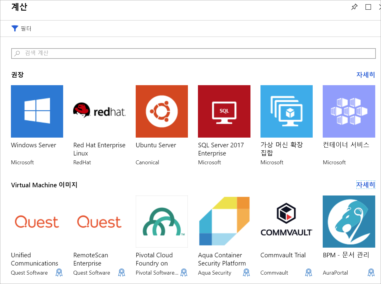 Virtual Machines의 Azure Marketplace 목록을 보여주는 스크린샷입니다.