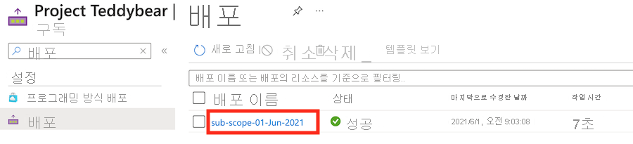 배포 목록을 보여주는 Azure Portal 인터페이스의 스크린샷.