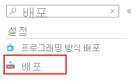Azure Portal 검색 상자 및 배포 메뉴 항목의 스크린샷.