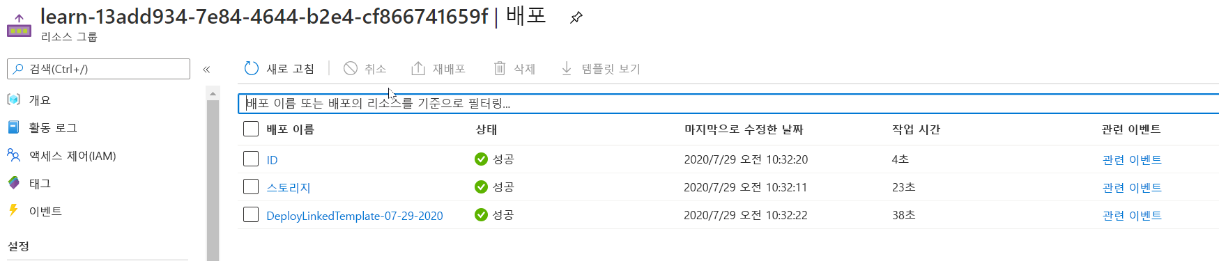 리소스가 나열되지 않은 특정 배포의 Azure Portal 인터페이스.