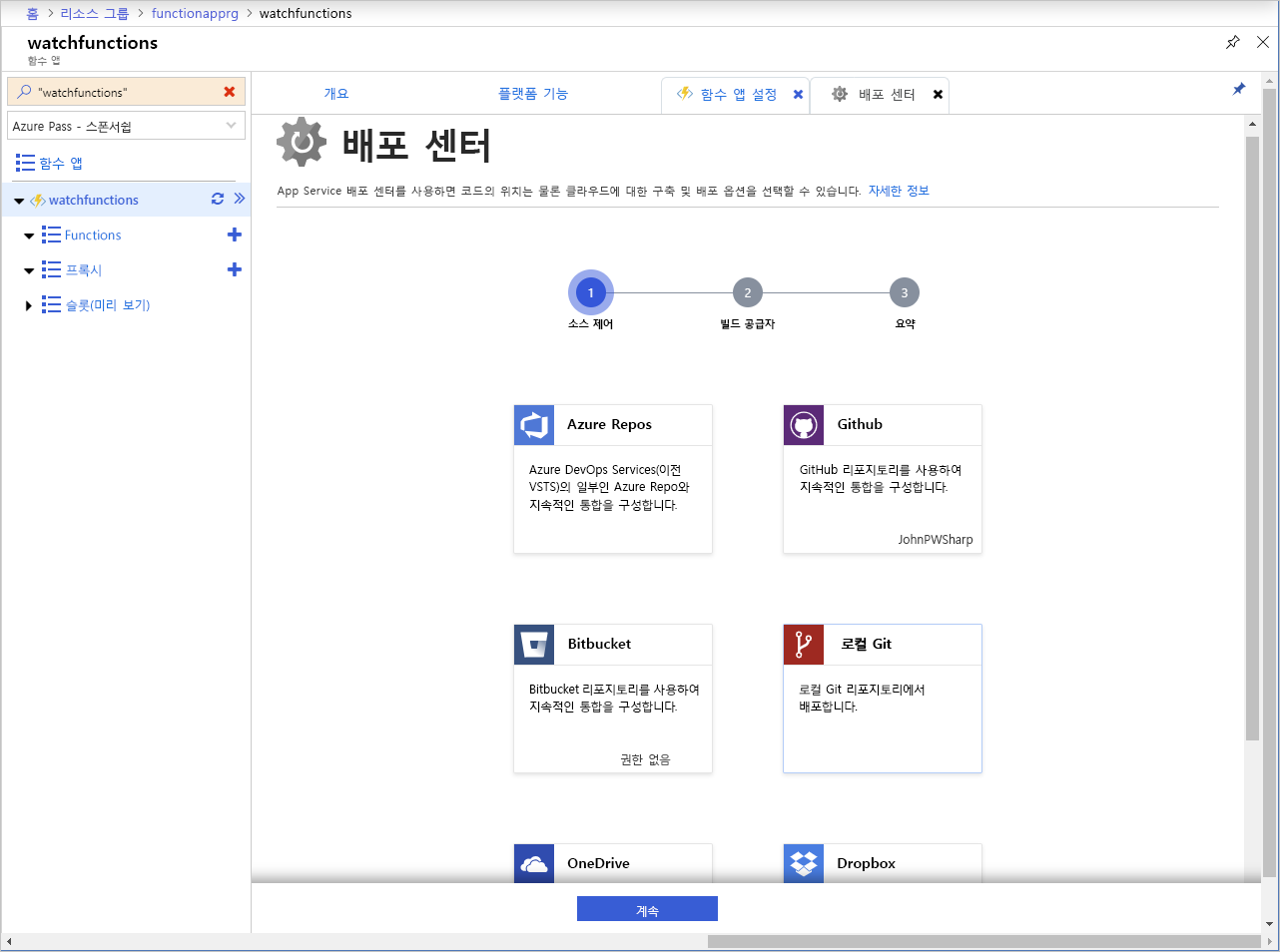 Azure Functions 앱의 배포 센터 페이지 스크린샷.