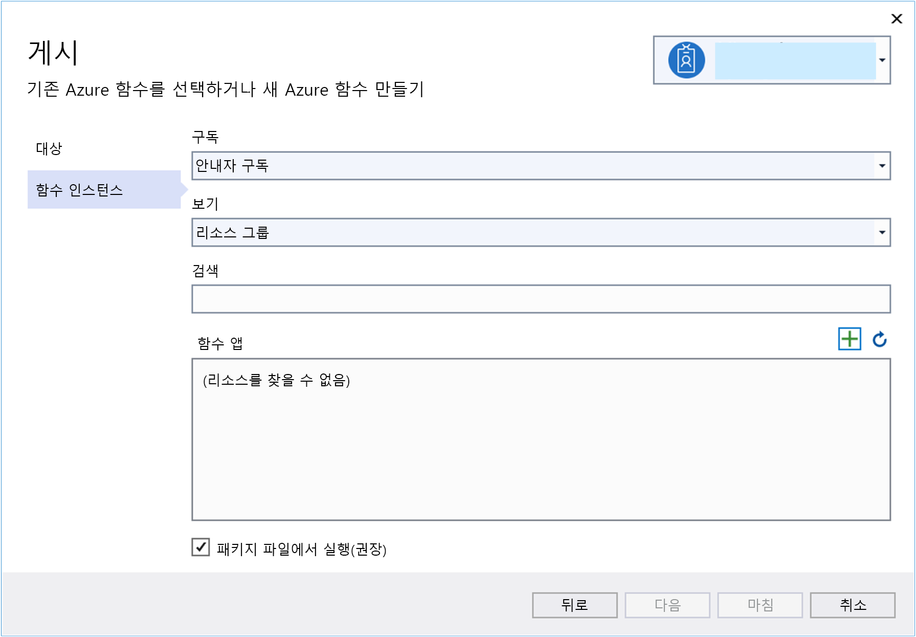 게시 함수 인스턴스 창의 스크린샷. 사용자가 함수 앱 선택