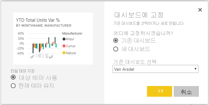 대시보드에 고정 대화상자의 스크린샷