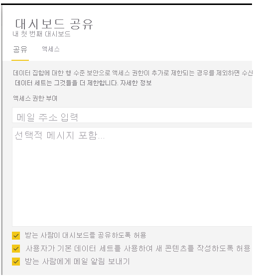 '대시보드 공유' 대화상자 스크린샷