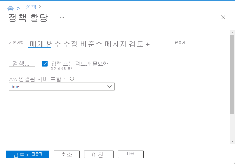 Azure Policy 매개 변수 할당 페이지를 보여주는 스크린샷