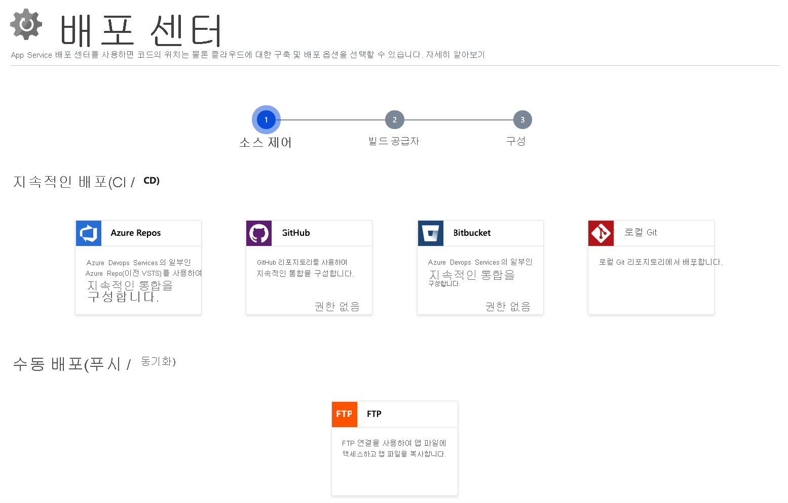 배포 옵션을 설정하고 배포 소스 코드의 원본을 선택하는 스크린샷