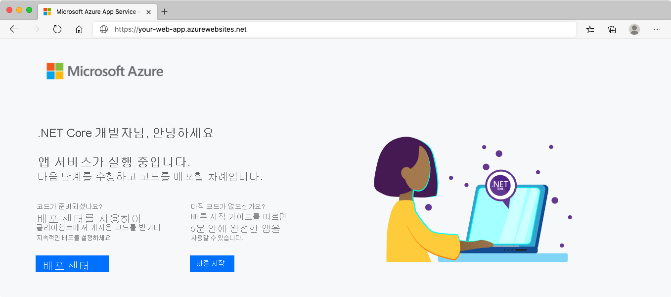 브라우저의 App Service를 보여주는 스크린샷