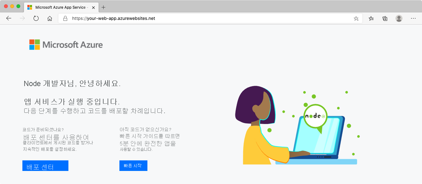 브라우저의 App Service를 보여주는 스크린샷