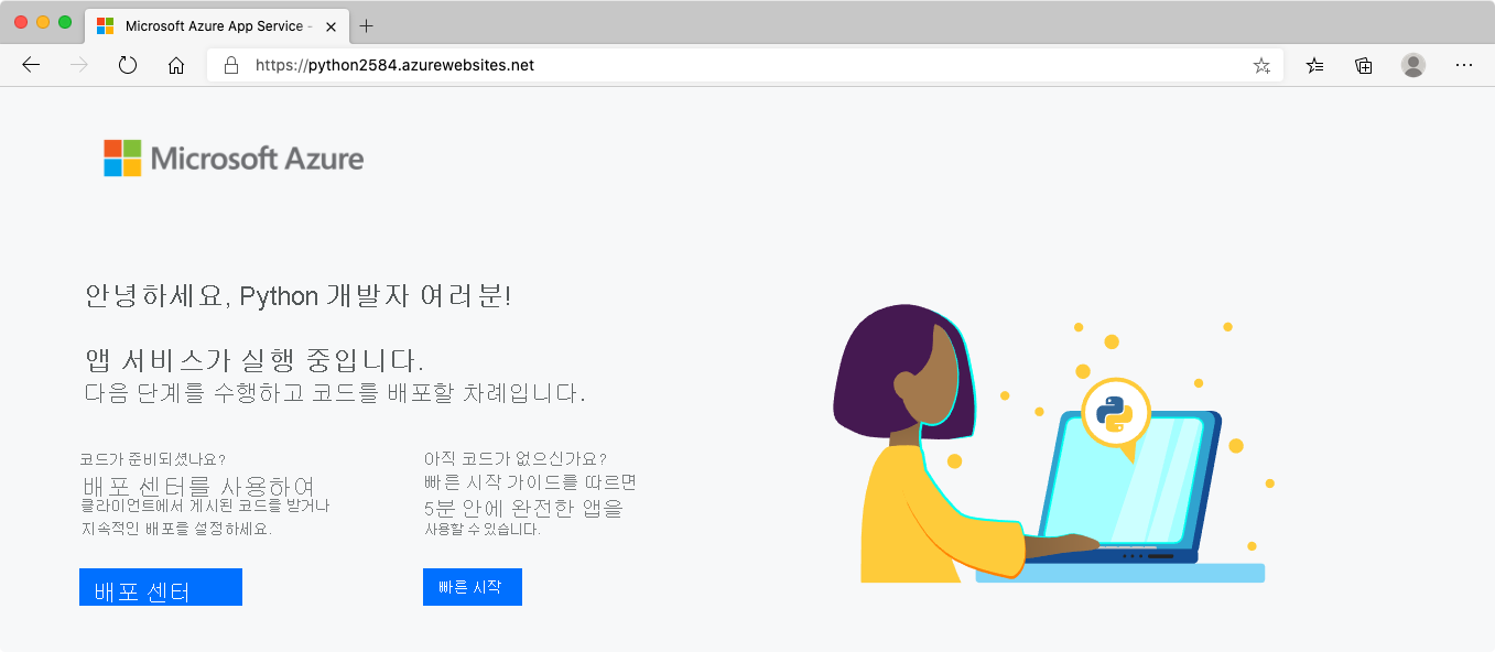 브라우저에서 새로 만든 App Service를 보여 주는 스크린샷.