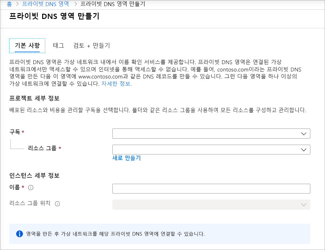 프라이빗 DNS 영역 만들기 페이지의 스크린샷.