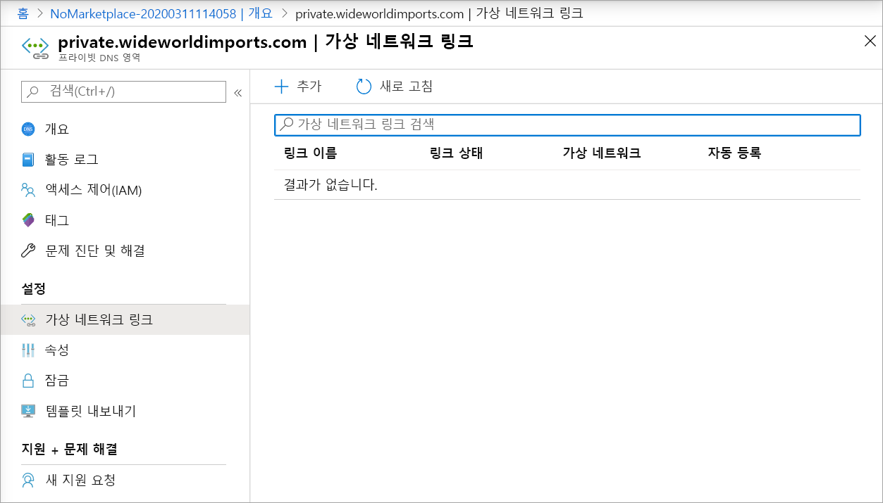 프라이빗 DNS 영역의 Virtual Network 링크 페이지 스크린샷.