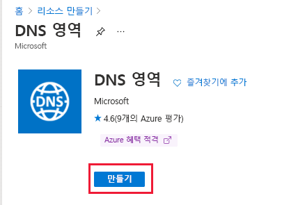 만들기가 강조 표시된 DNS 영역 스크린샷.