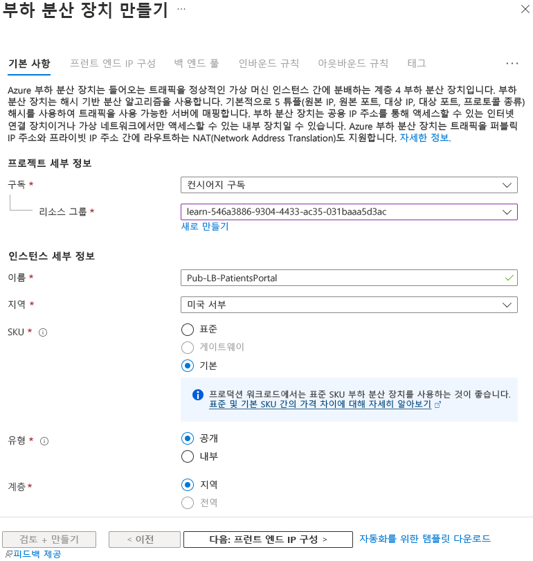 Azure Portal에서 Load Balancer 만들기 화면의 기본 사항 탭을 보여 주는 스크린샷.