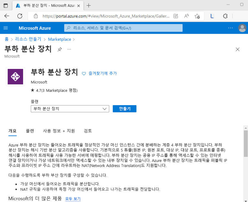 Azure Portal에서 부하 분산 장치 인스턴스 만들기