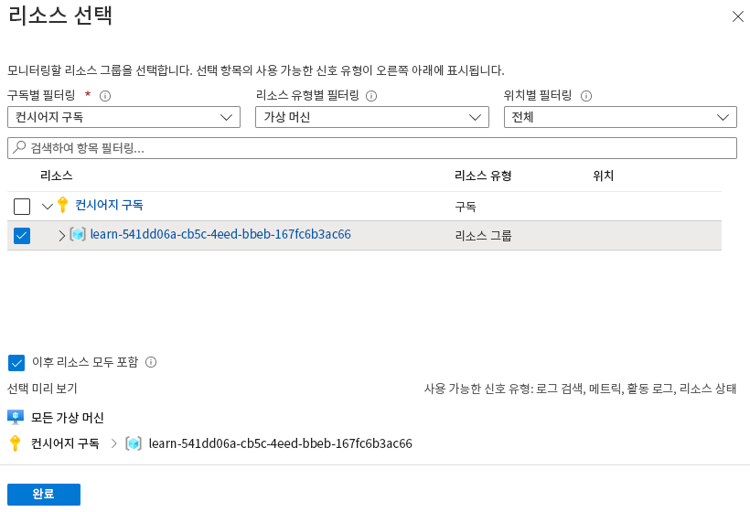 샌드박스 리소스 그룹이 선택된 '범위 선택' 창을 보여 주는 스크린샷.