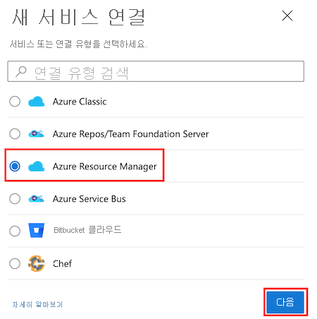 Azure Resource Manager 서비스 연결 유형이 강조 표시된 '서비스 연결 만들기' 페이지를 보여주는 Azure DevOps의 스크린샷