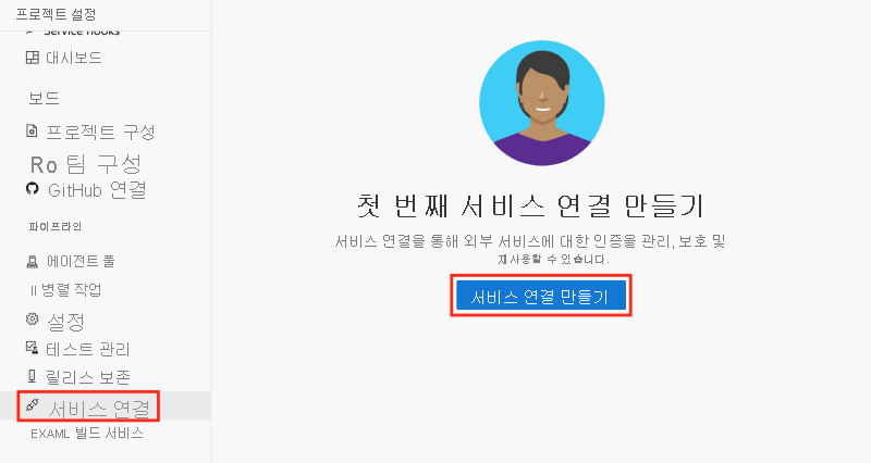 '서비스 연결 만들기' 단추가 강조 표시된 '서비스 연결 만들기' 페이지를 보여주는 Azure DevOps의 스크린샷