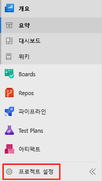 ‘프로젝트 설정’ 항목이 강조 표시된 메뉴를 보여 주는 Azure DevOps의 스크린샷.