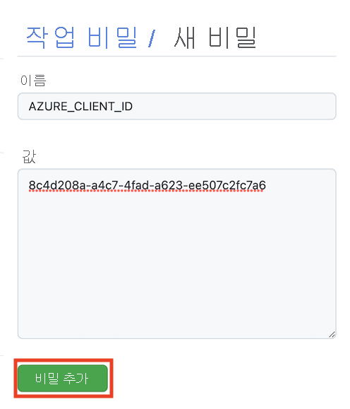 이름과 값이 작성되어 있고 ‘비밀 추가’ 단추가 강조 표시되어 있으며 ‘새 비밀’ 페이지를 보여주는 GitHub 인터페이스의 스크린샷
