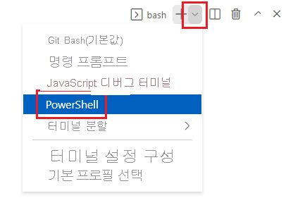 터미널 셸 드롭다운 목록이 표시되고 PowerShell이 선택되어 있는 Visual Studio Code 터미널 창의 스크린샷.