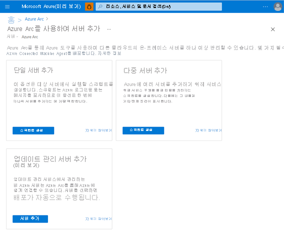 단일 서버, 다중 서버 및 업데이트 관리를 위해 Azure Arc 지원 서버에 온보딩하는 여러 옵션을 보여 주는 스크린샷