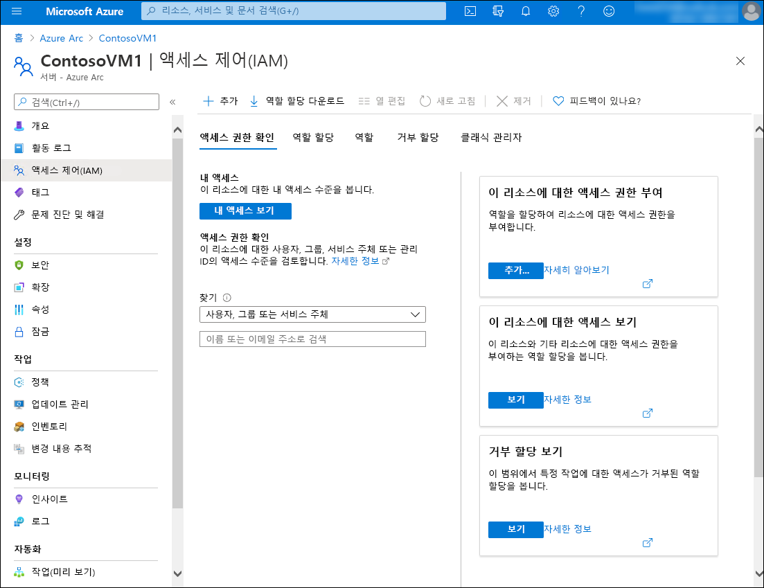 선택한 VM: ContosoVM1에 대한 Azure Portal의 IAM(ID 및 액세스 관리) 페이지의 스크린샷. 세부 정보 창에 액세스 확인(선택됨), 역할 할당, 거부 할당, 클래식 관리자, 역할 등의 여러 탭이 표시됩니다.