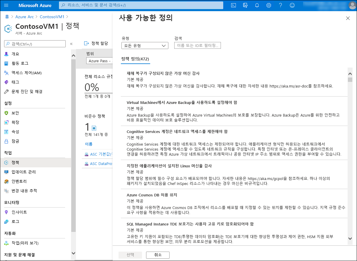 Azure Portal의 정책 할당 페이지를 보여 주는 스크린샷. 관리자가 사용 가능한 정책 목록에서 선택하고 있습니다.