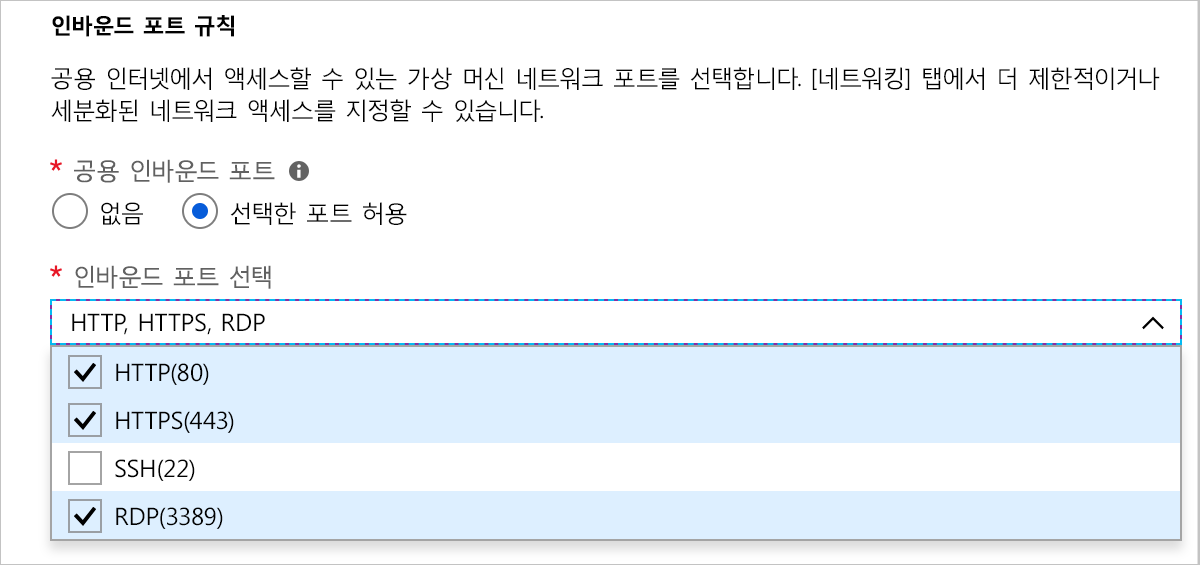 선택한 HTTP, HTTPS 및 RDP가 표시된 인바운드 포트 규칙 섹션의 스크린샷