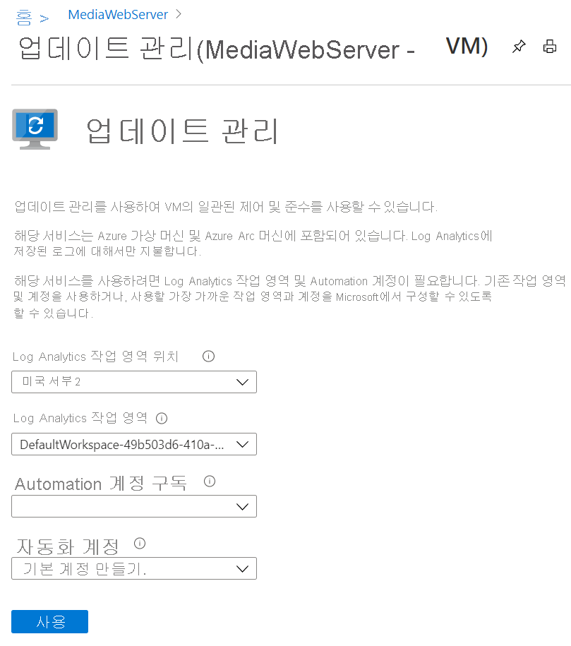 Log Analytics 위치 및 작업 영역, Automation 계정 구독, Automation 계정 필드가 있는 업데이트 관리 페이지의 스크린샷