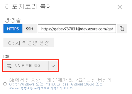 VS Code에서 복제 단추가 강조 표시된 리포지토리 설정을 보여주는 Azure DevOps의 스크린샷