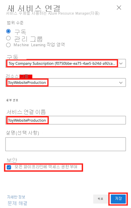 세부 정보가 작성되고 ‘저장’ 단추가 강조 표시된 프로덕션 환경의 ‘새 Azure 서비스 연결’ 창을 보여주는 Azure DevOps 스크린샷
