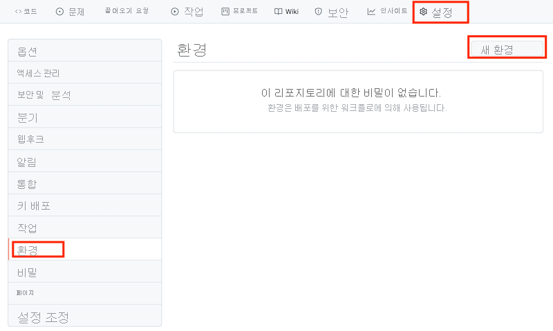 환경 페이지와 환경을 만드는 단추를 보여 주는 GitHub 인터페이스의 스크린샷.