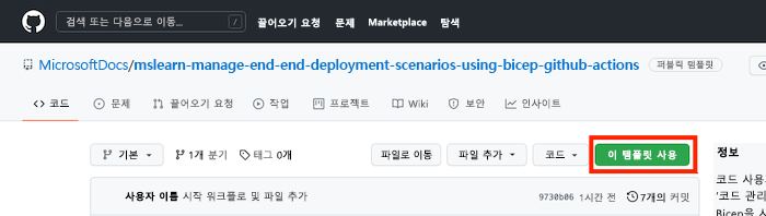 ‘이 템플릿 사용’ 단추가 강조 표시된 템플릿 리포지토리를 보여주는 GitHub 인터페이스의 스크린샷